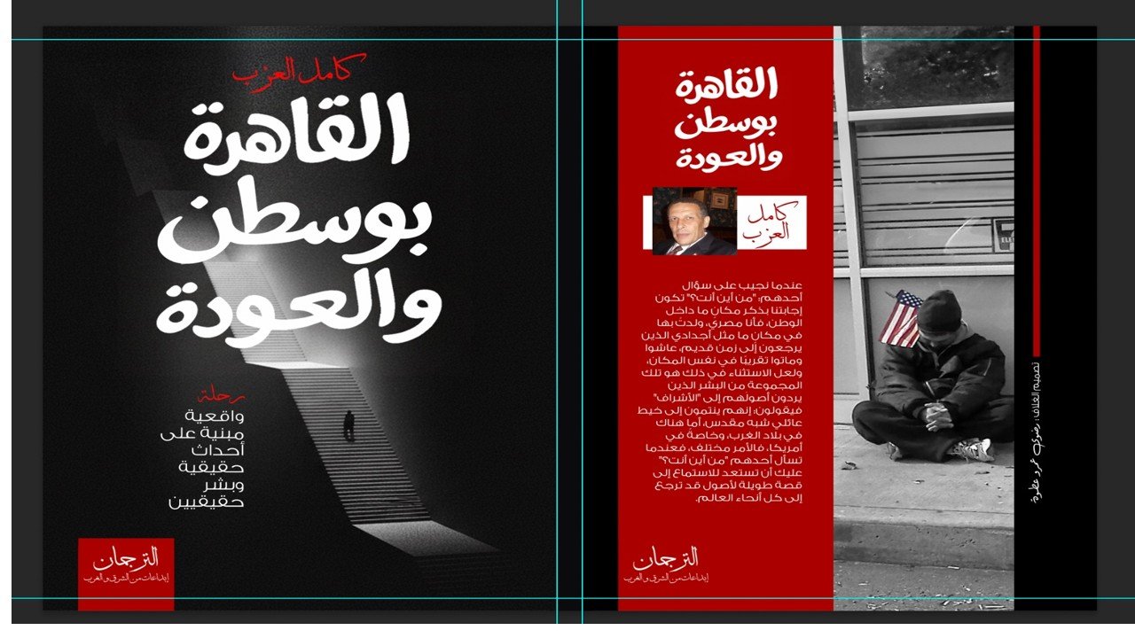 القاهرة بوسطون والعودة